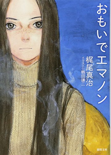 おもいでエマノン: 〈新装版〉』｜感想・レビュー・試し読み - 読書